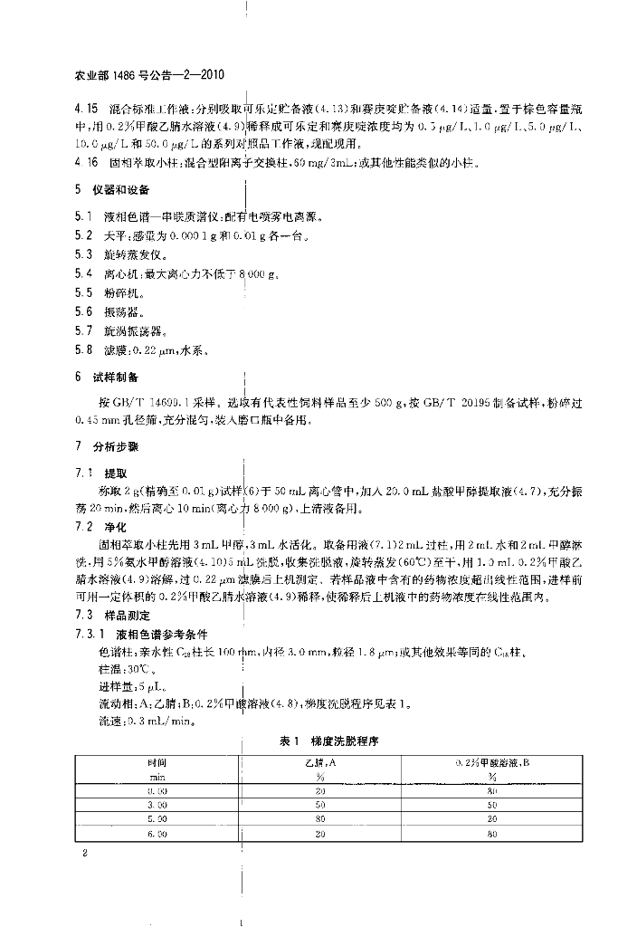 农业部1486号公告-2-2010 标准预览