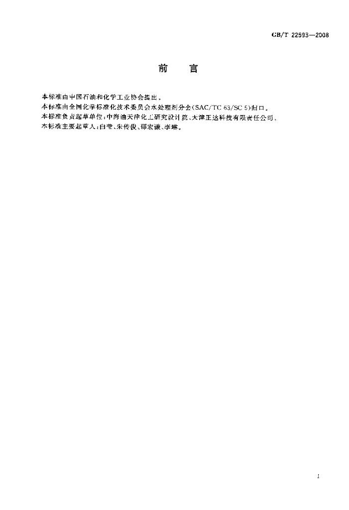 GB/T 22593-2008 标准预览