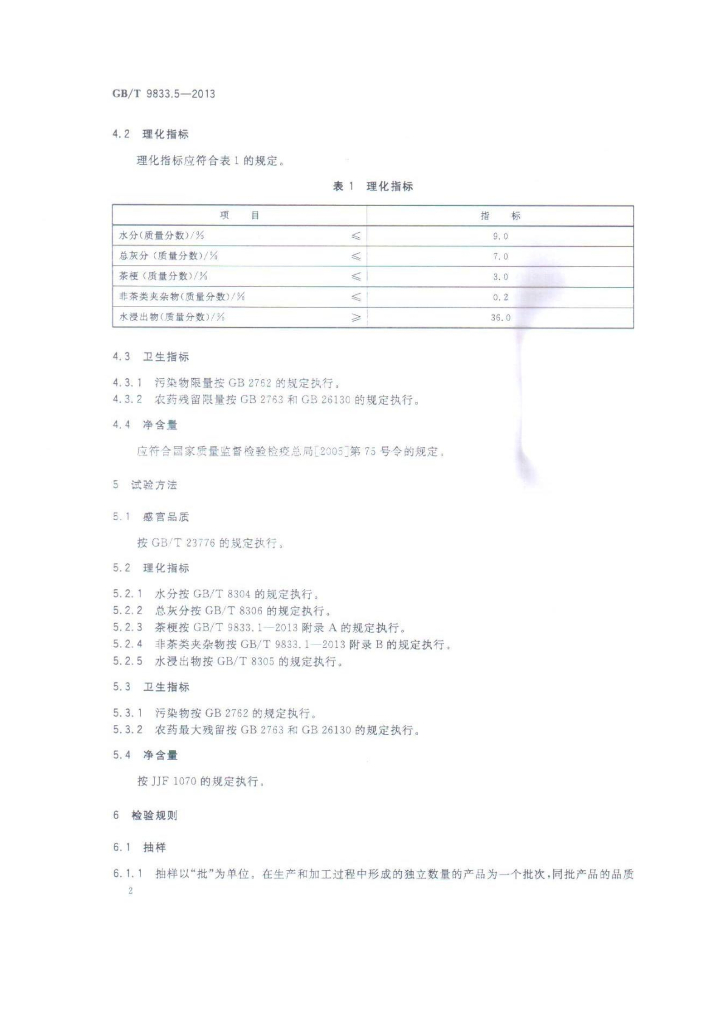 GB/T 9833.5-2013 标准预览