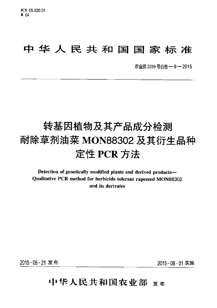 农业部2259号公告-9-2015 标准预览
