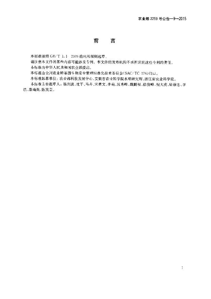 农业部2259号公告-9-2015 标准预览