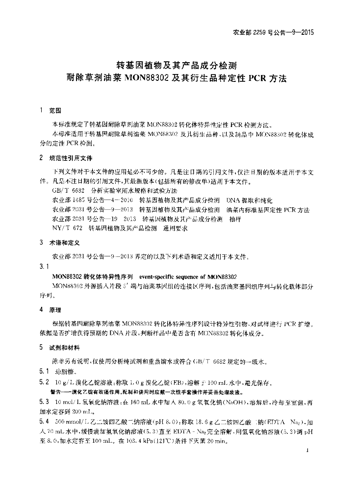 农业部2259号公告-9-2015 标准预览