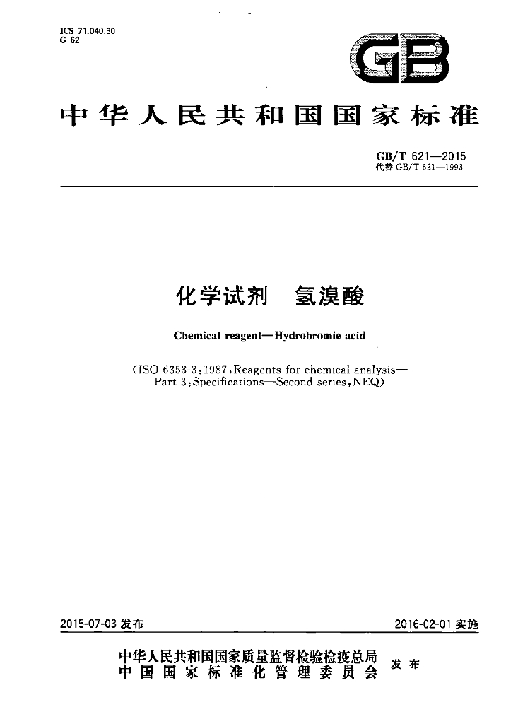 GB/T 621-2015 标准预览