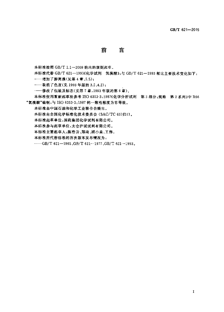 GB/T 621-2015 标准预览
