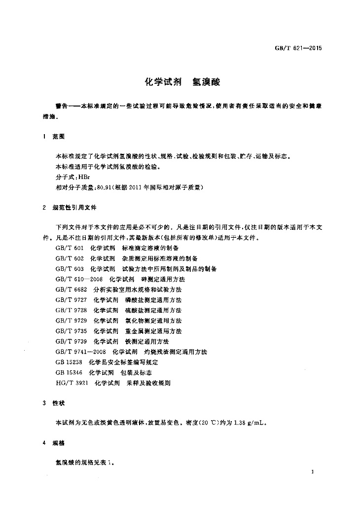 GB/T 621-2015 标准预览