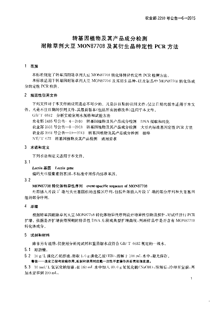 农业部2259号公告-6-2015 标准预览