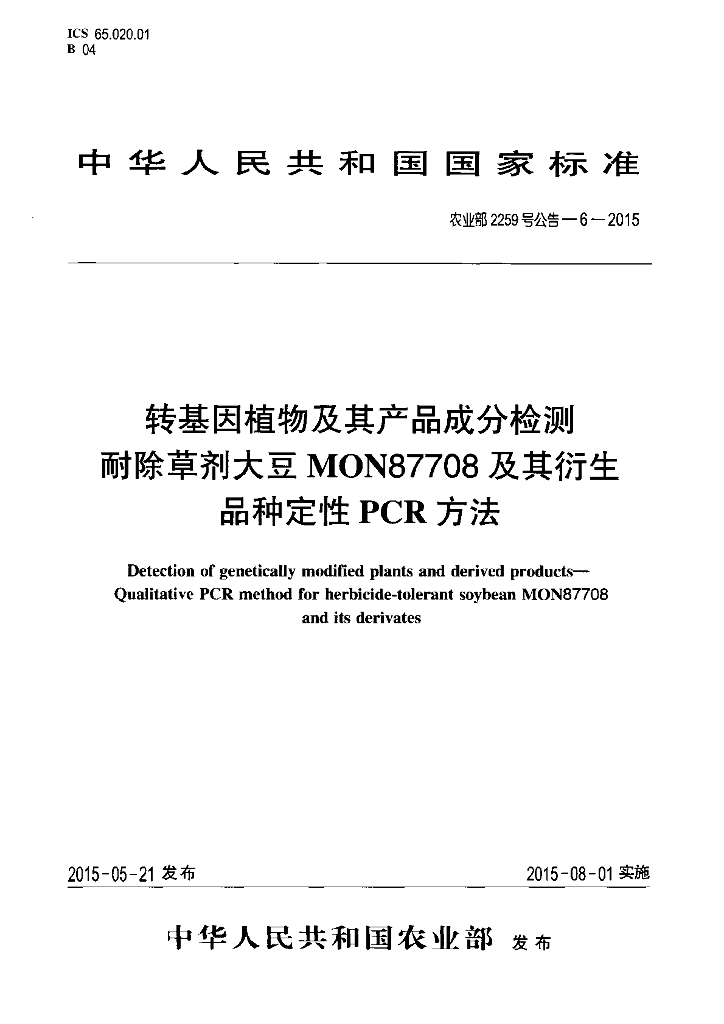 农业部2259号公告-6-2015 标准预览