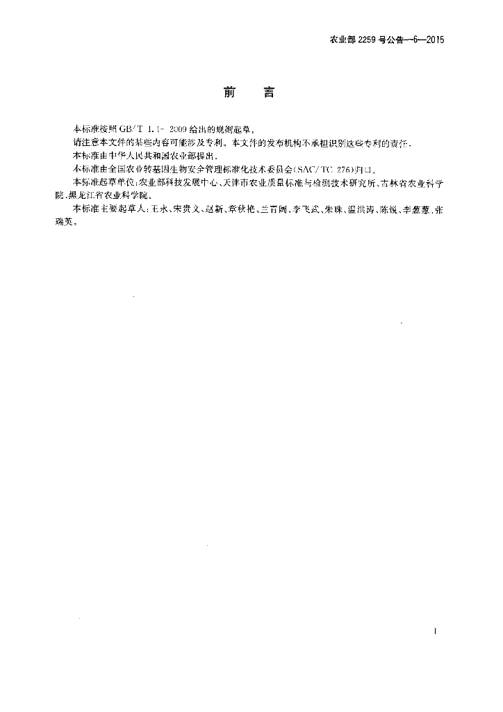 农业部2259号公告-6-2015 标准预览