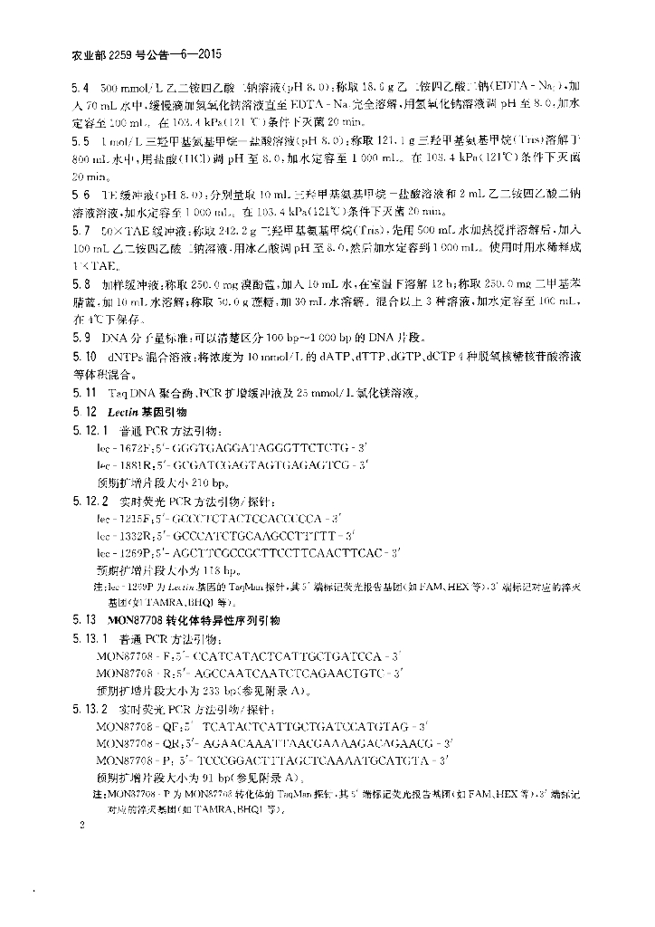 农业部2259号公告-6-2015 标准预览