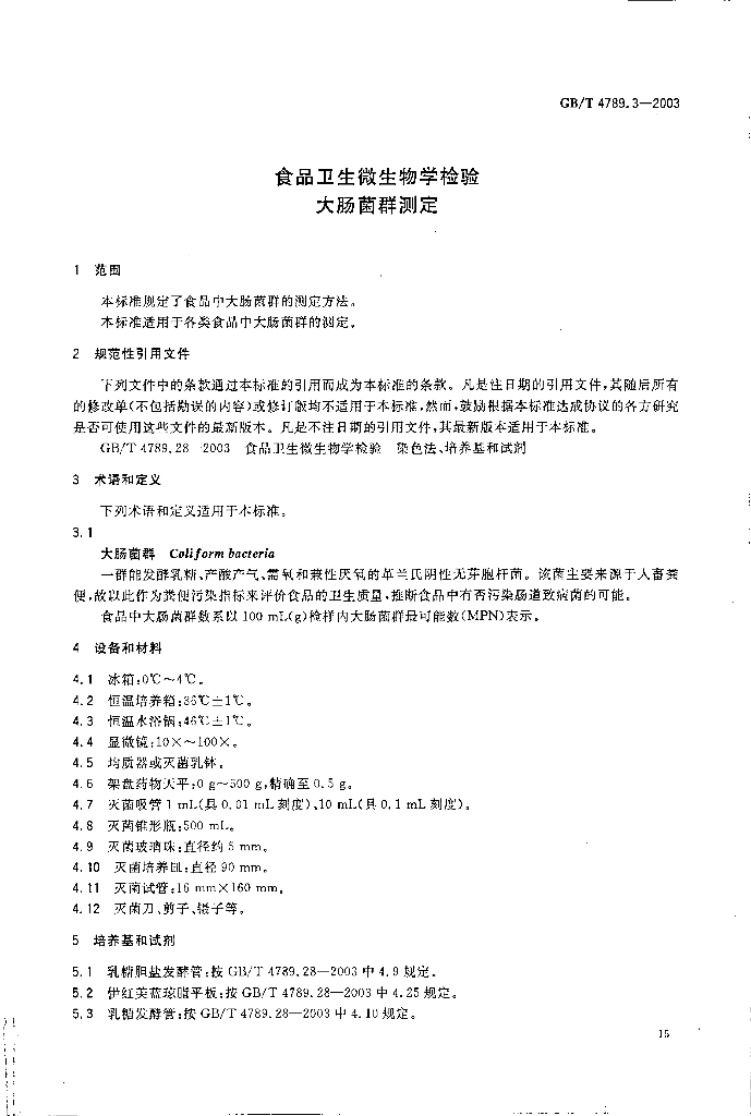 GB/T 4789.3-2003 标准预览