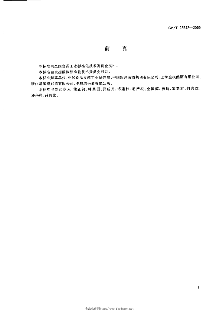 GB/T 23542-2009 标准预览