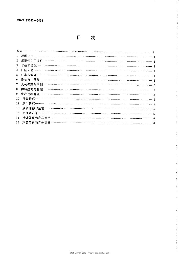 GB/T 23542-2009 标准预览