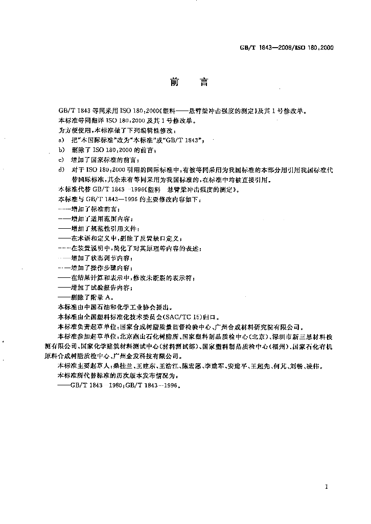 GB/T 1843-2008 标准预览