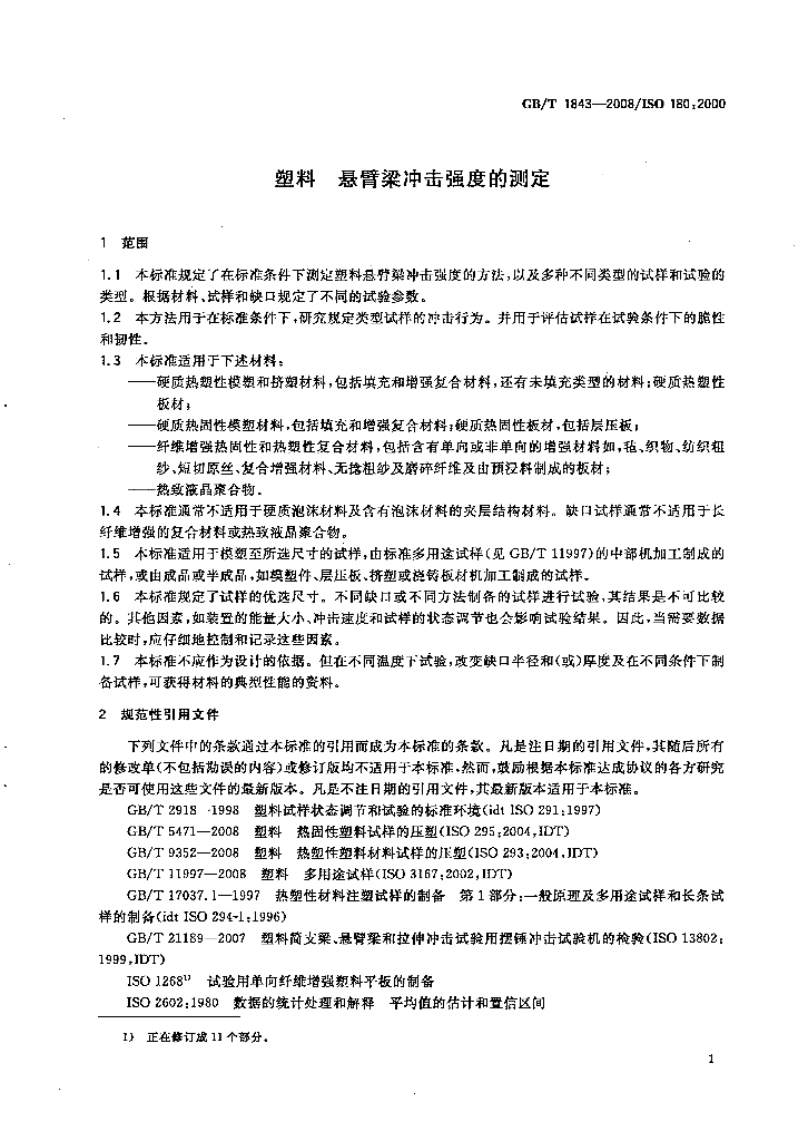 GB/T 1843-2008 标准预览