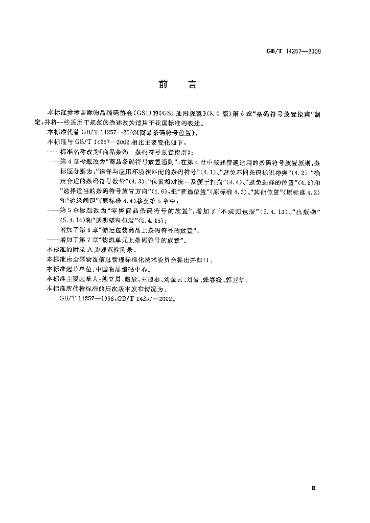 GB/T 14257-2009 标准预览