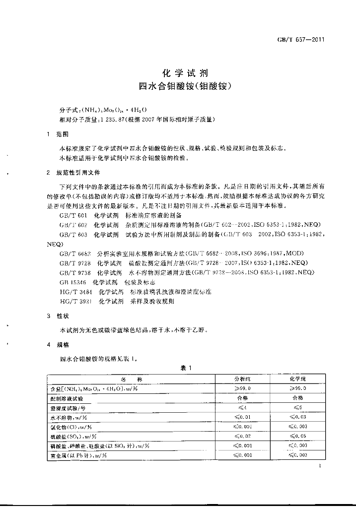 GB/T 657-2011 标准预览