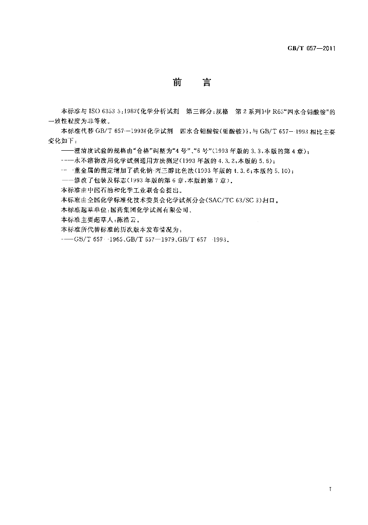 GB/T 657-2011 标准预览