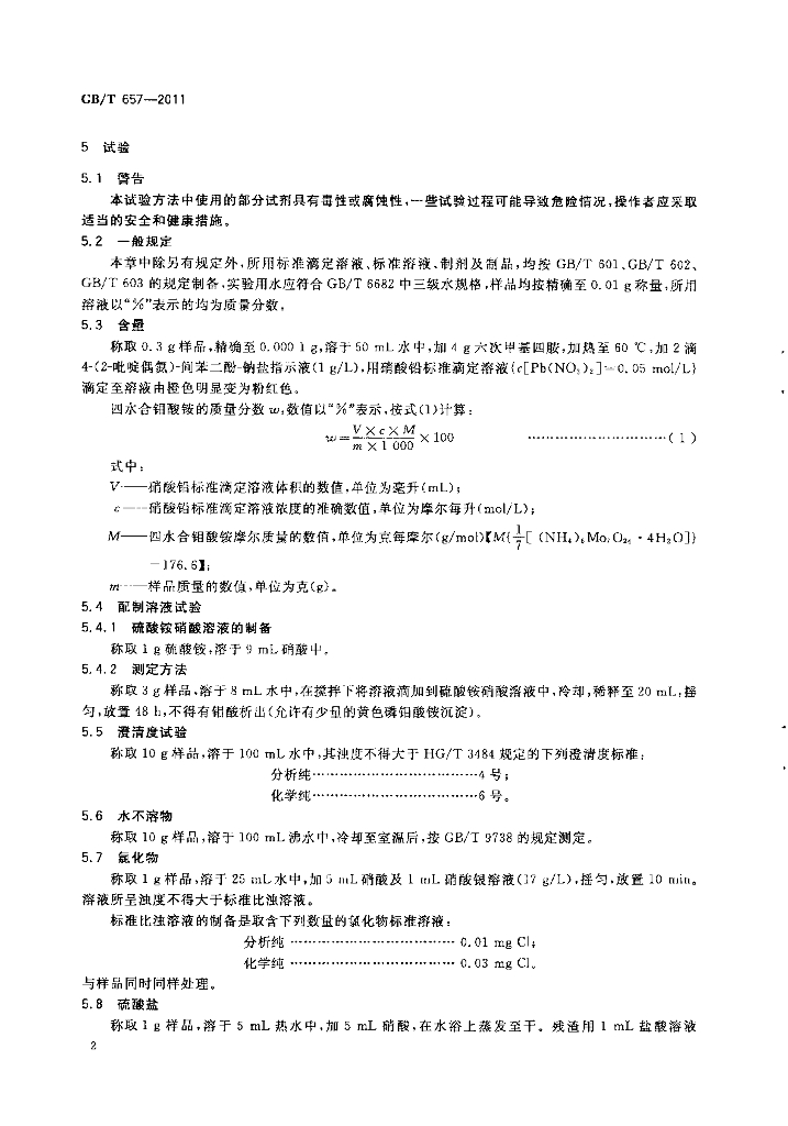 GB/T 657-2011 标准预览