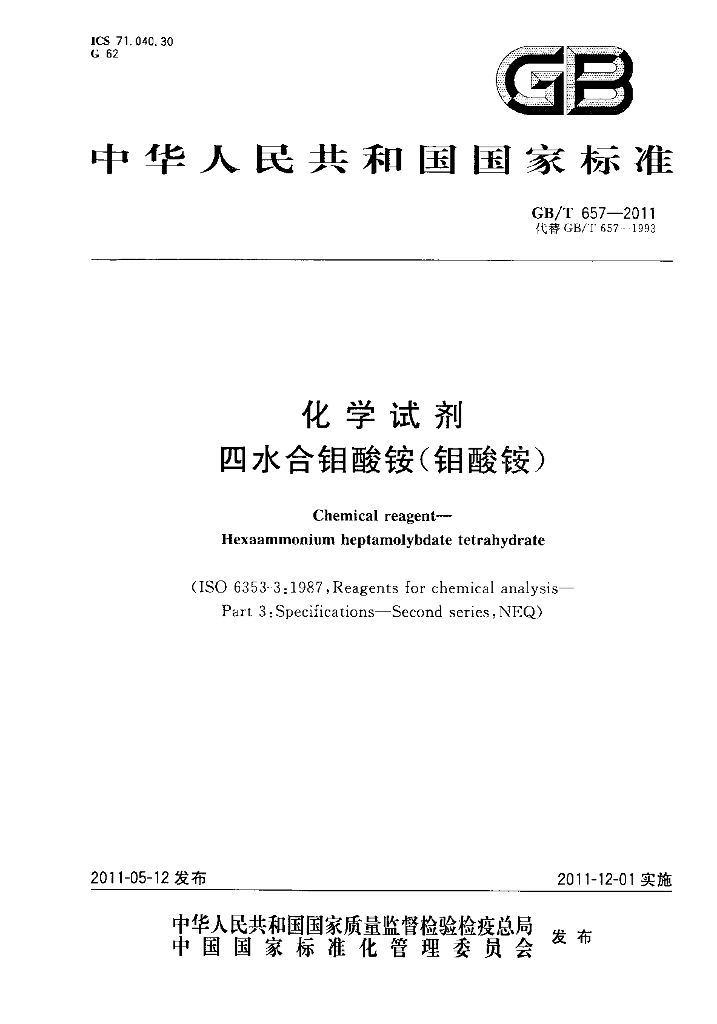 GB/T 657-2011 标准预览