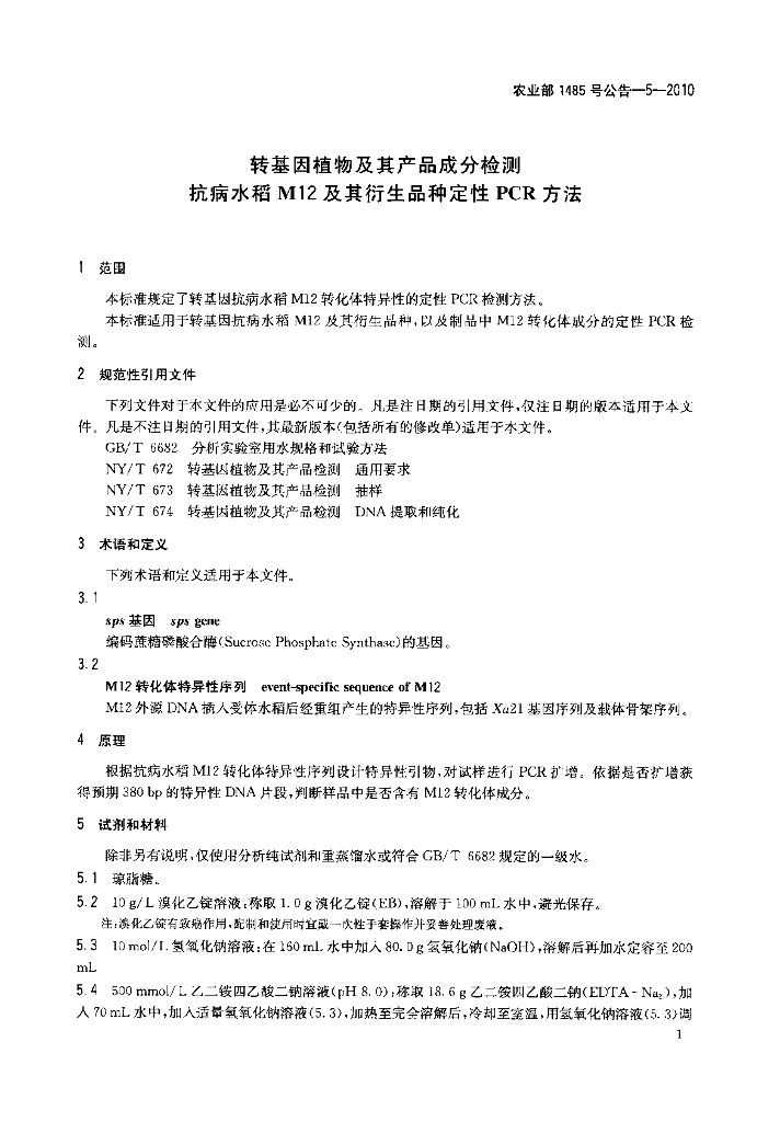 农业部1485号公告-5-2010 标准预览