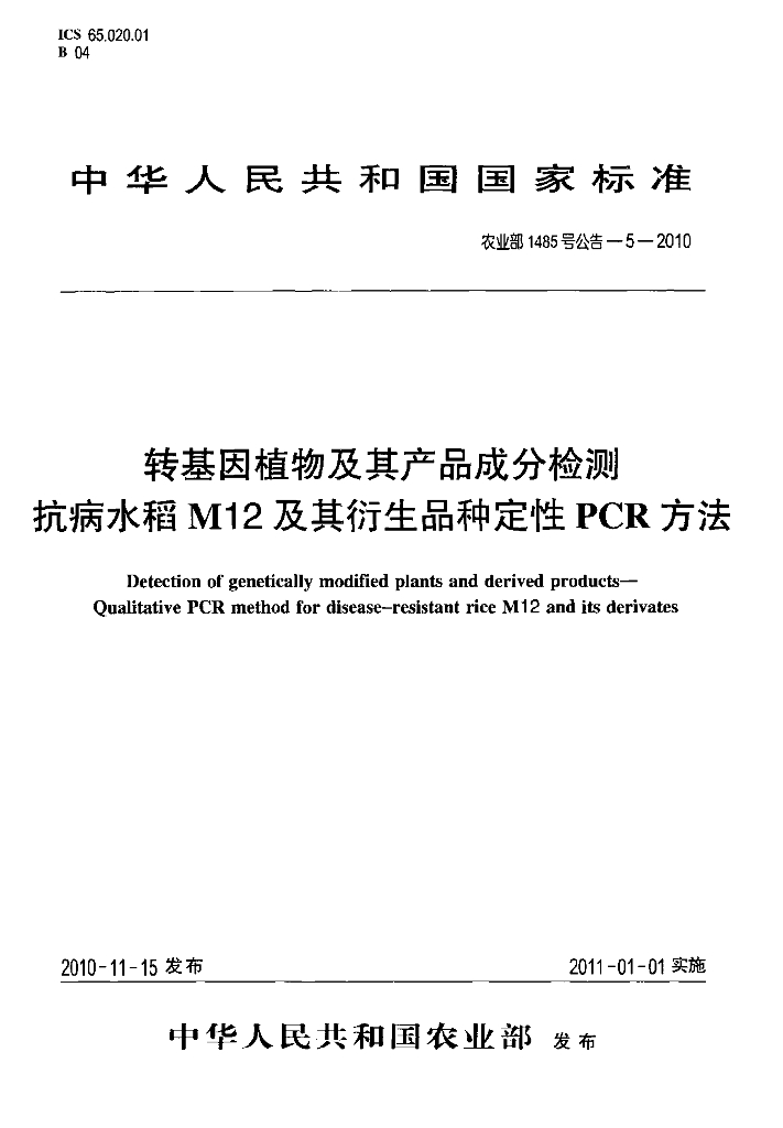 农业部1485号公告-5-2010 标准预览