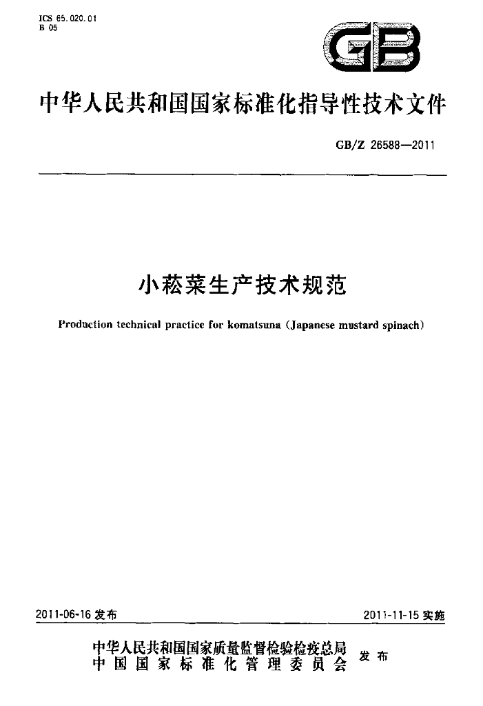 GB/Z 26588-2011 标准预览