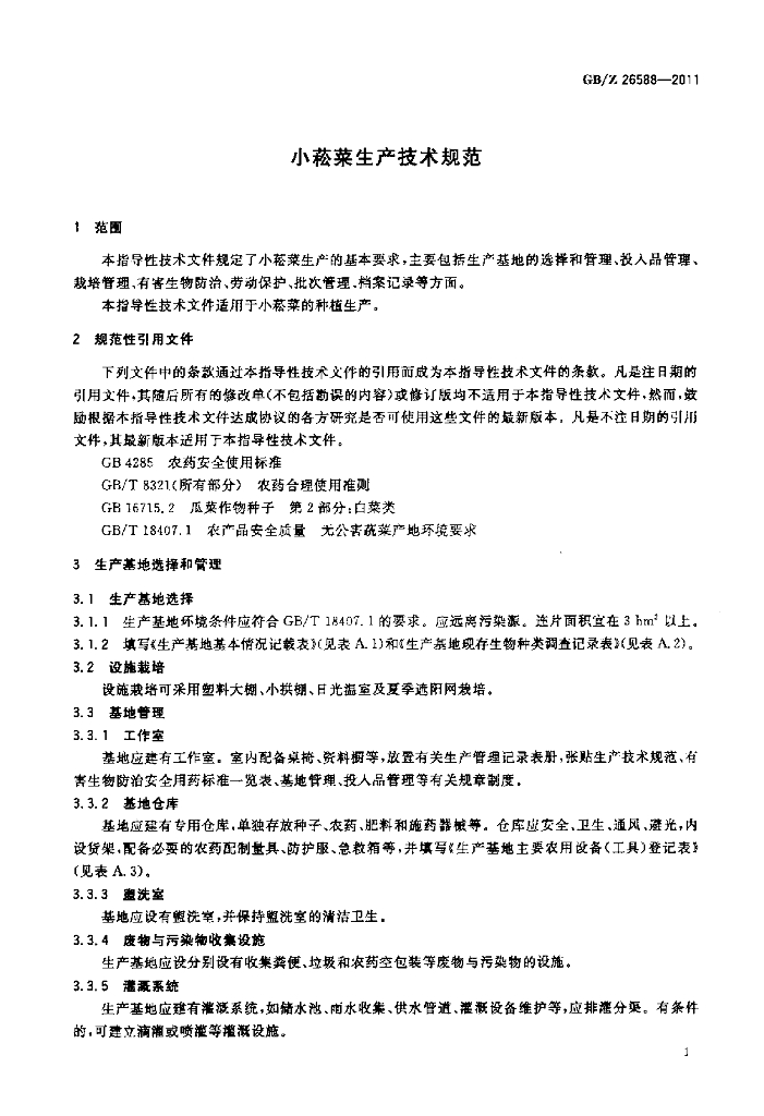 GB/Z 26588-2011 标准预览