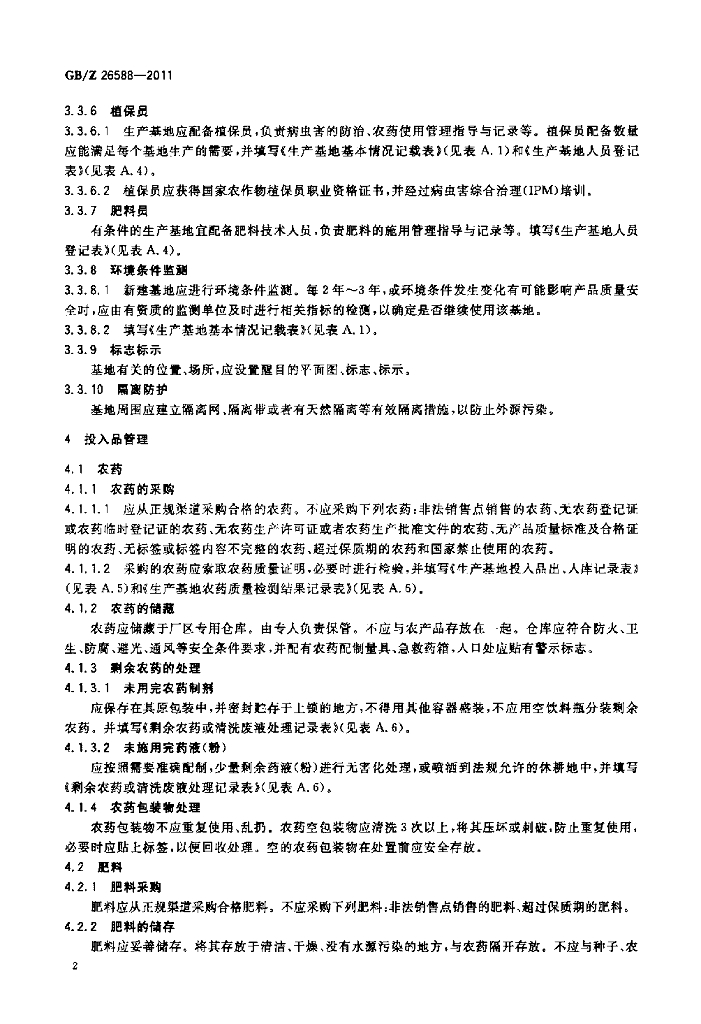 GB/Z 26588-2011 标准预览