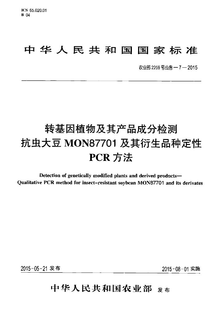 农业部2259号公告-7-2015 标准预览