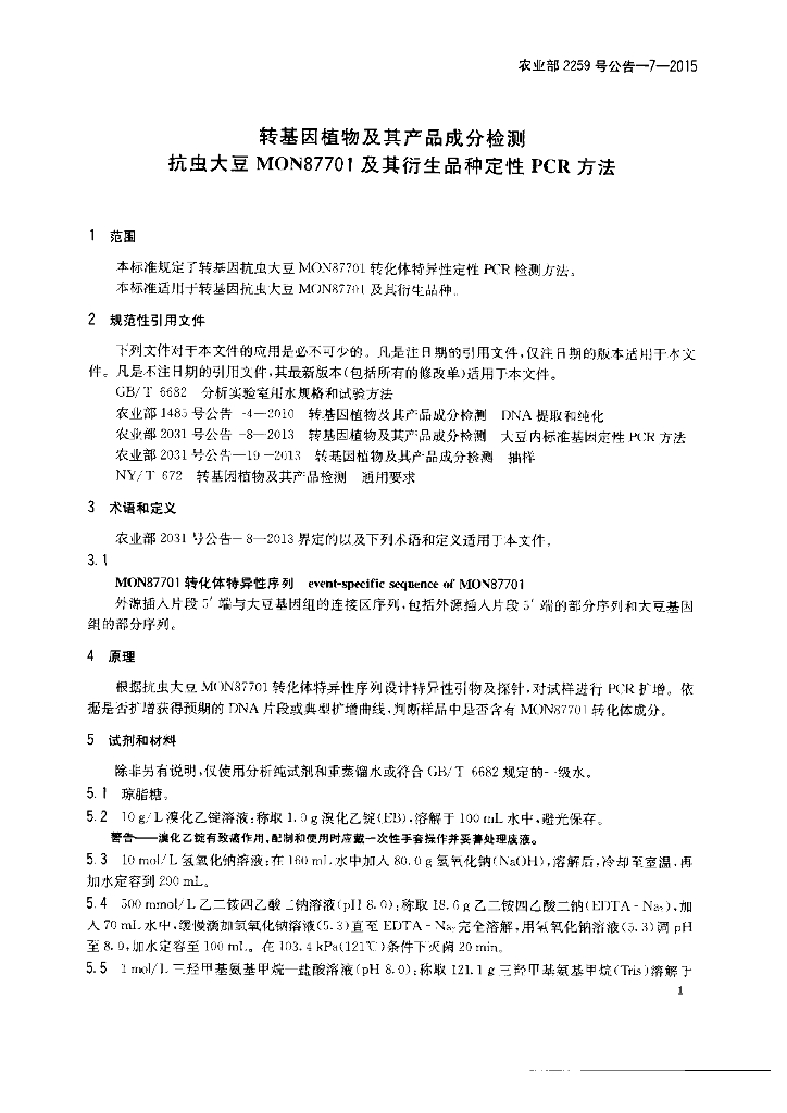 农业部2259号公告-7-2015 标准预览