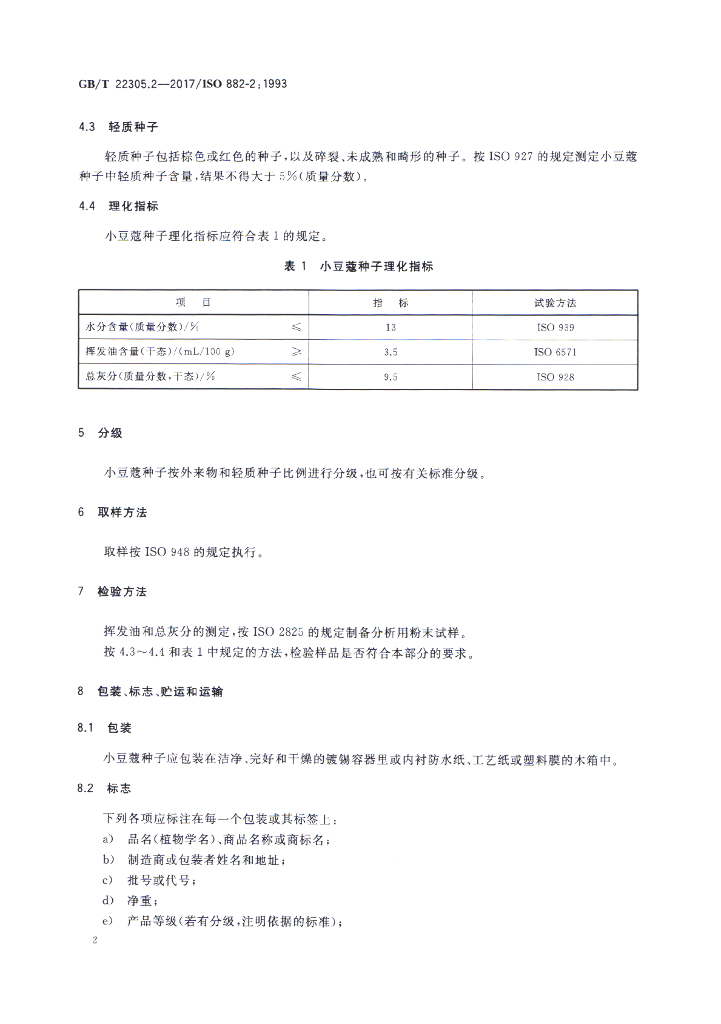 GB/T 22305.2-2017 标准预览