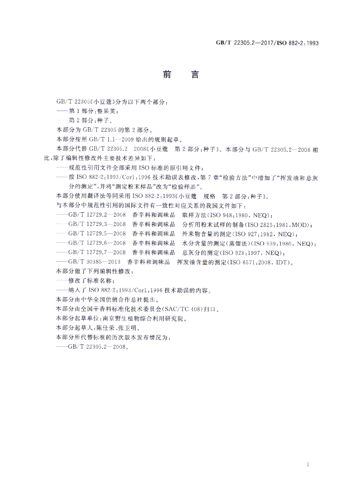 GB/T 22305.2-2017 标准预览