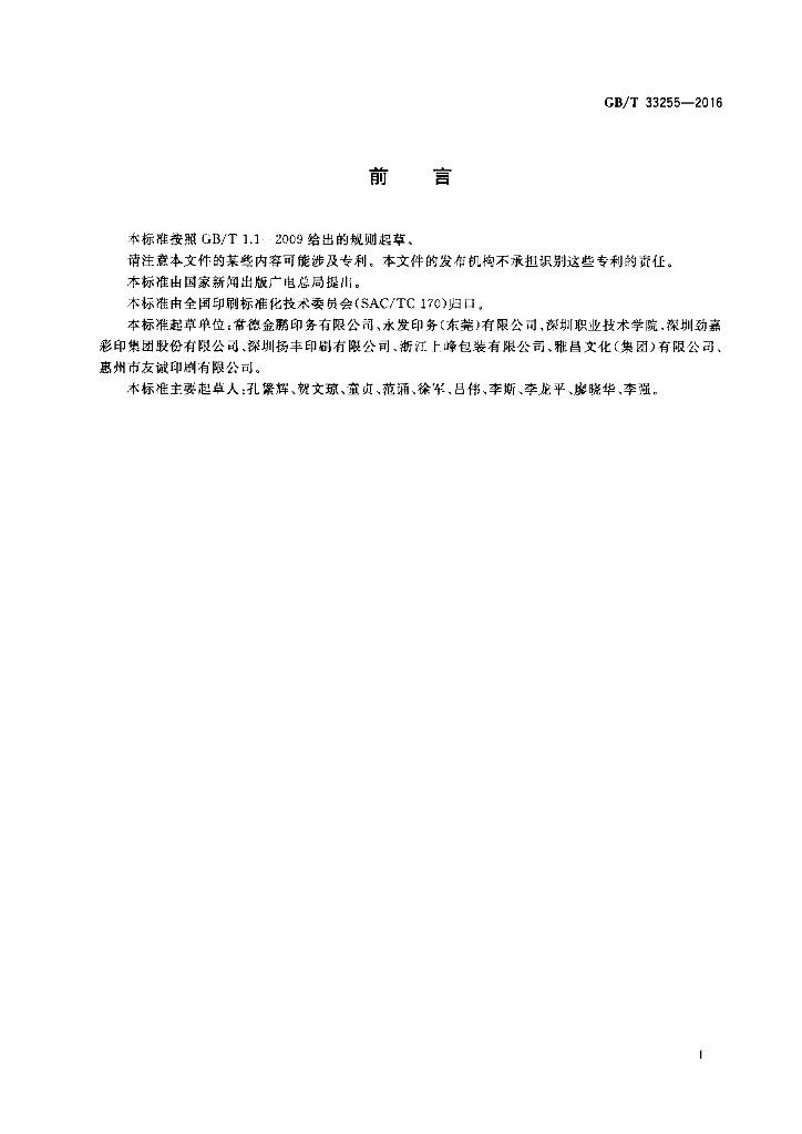 GB/T 33255-2016 标准预览