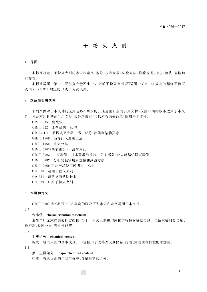 GB 4066-2017 标准预览