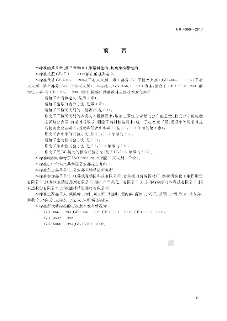 GB 4066-2017 标准预览