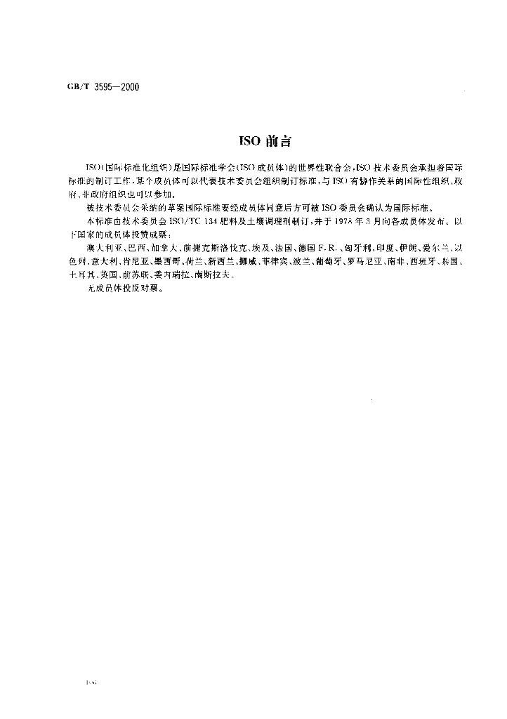 GB/T 3595-2000 标准预览