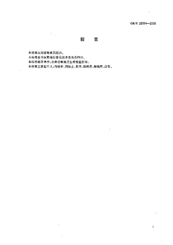 GB/T 20264-2006 标准预览