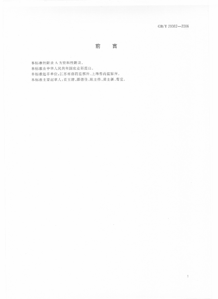 GB/T 20362-2006 标准预览