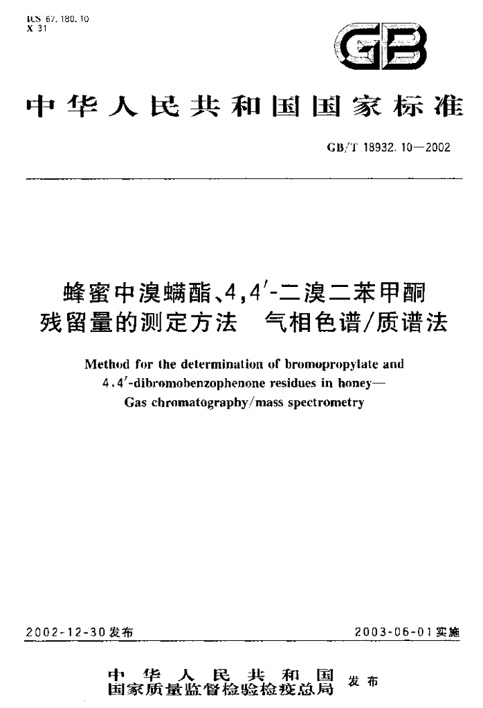 GB/T 18932.10-2002 标准预览