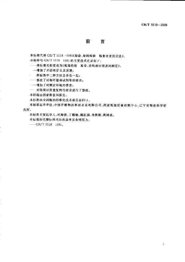 GB/T 5518-2008 标准预览