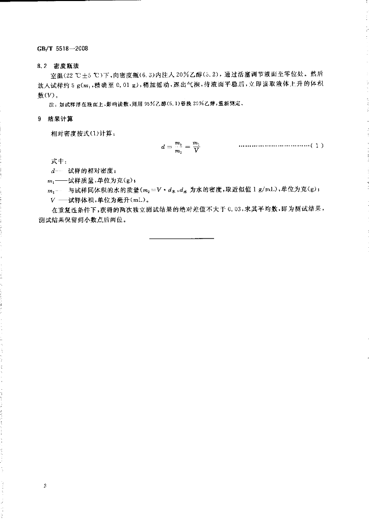 GB/T 5518-2008 标准预览