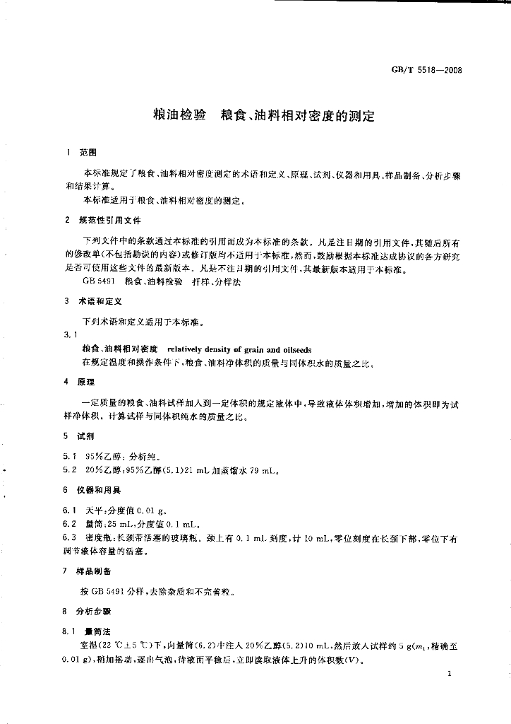 GB/T 5518-2008 标准预览