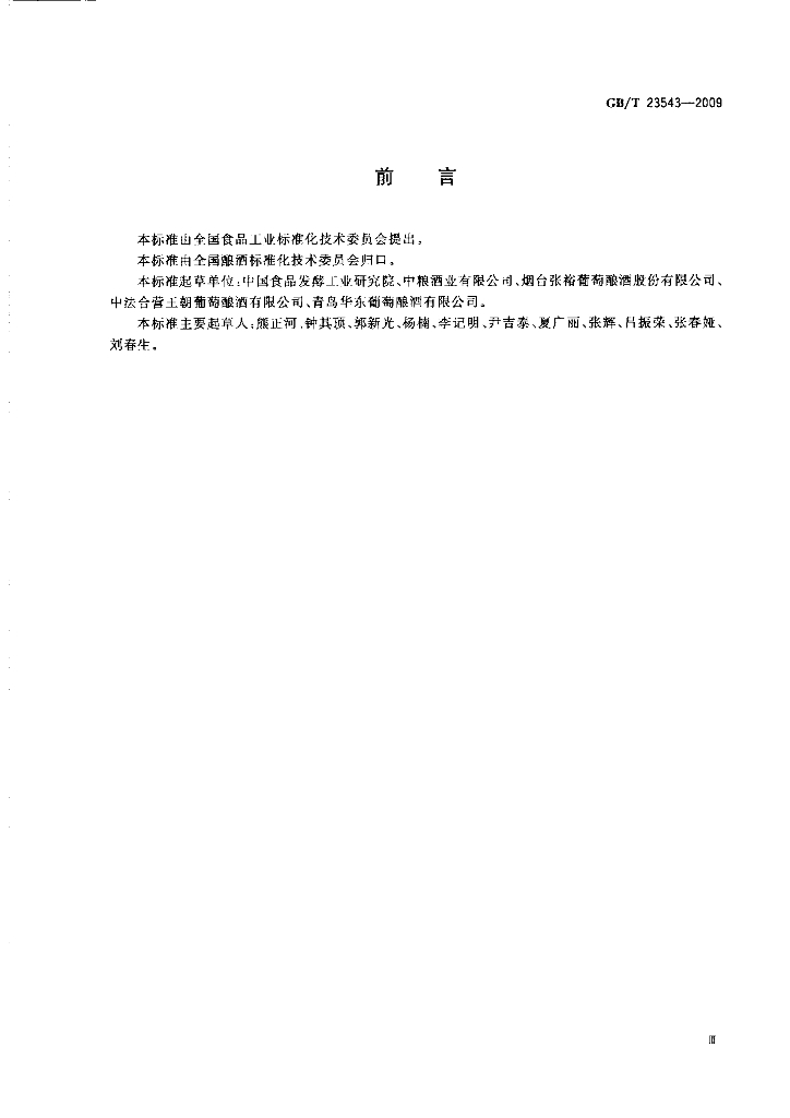 GB/T 23543-2009 标准预览