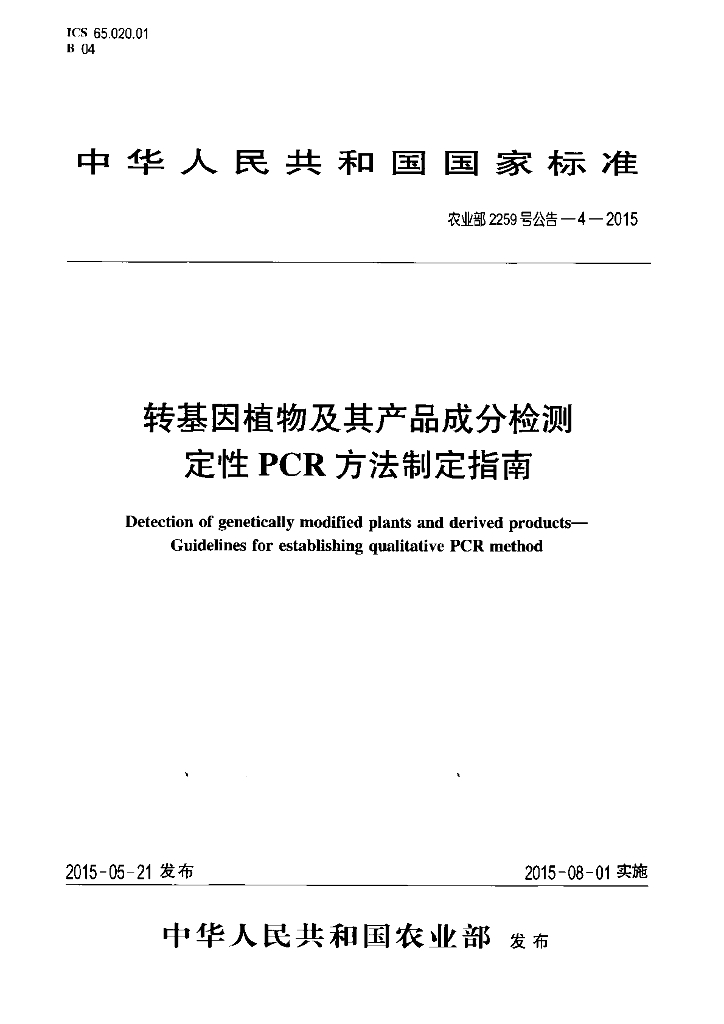 农业部2259号公告-4-2015 标准预览