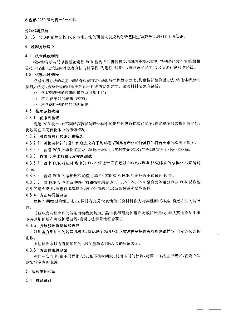农业部2259号公告-4-2015 标准预览