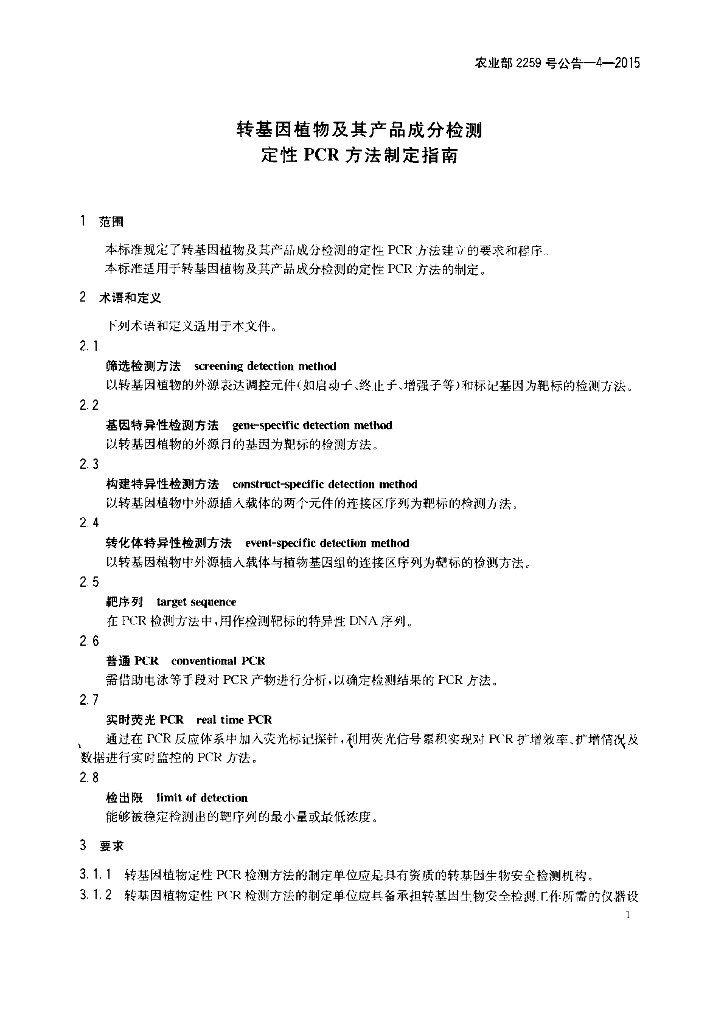 农业部2259号公告-4-2015 标准预览