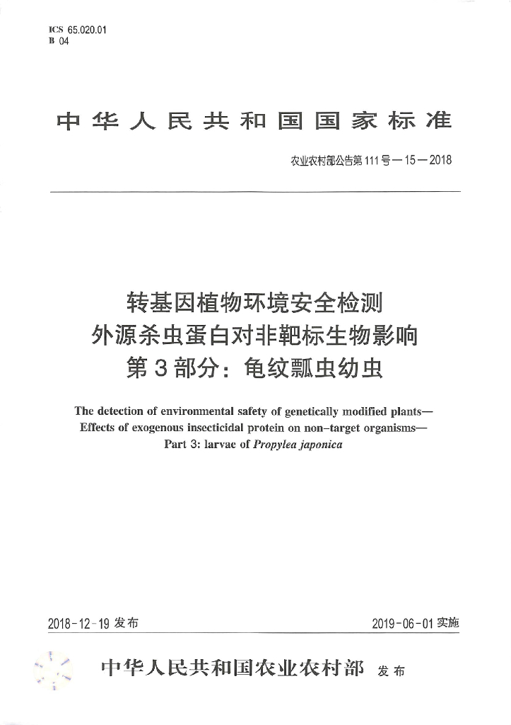 农业农村部公告第111号-15-2018 标准预览