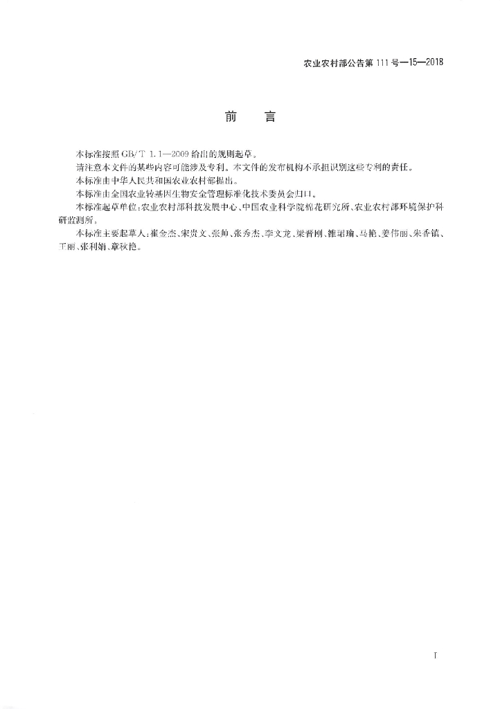 农业农村部公告第111号-15-2018 标准预览