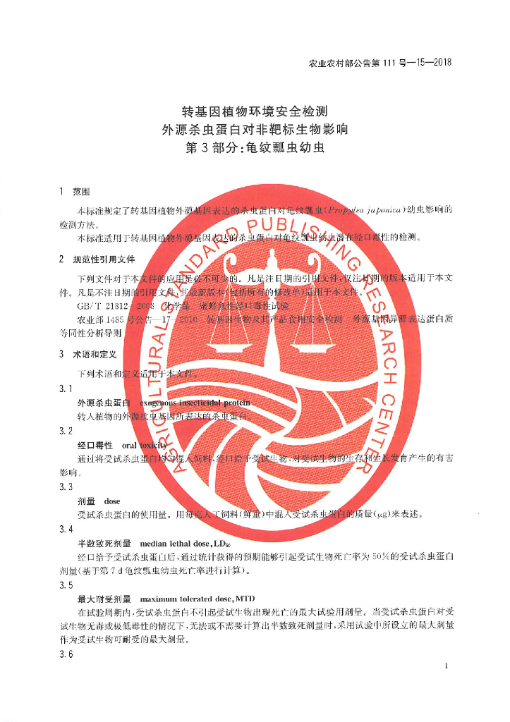 农业农村部公告第111号-15-2018 标准预览