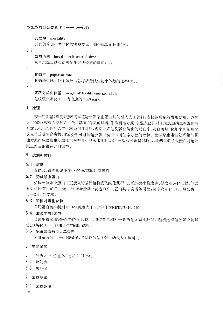 农业农村部公告第111号-15-2018 标准预览